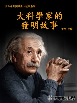 cover image of 大科學家的發明故事